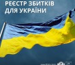 ЯК ПОДАТИ ЗАЯВУ ПРО СЕРЙОЗНУ ШКОДУ ЗДОРОВ’Ю ЛЮДИНИ ДО МІЖНАРОДНОГО РЕЄСТРУ ЗБИТКІВ ДЛЯ УКРАЇНИ