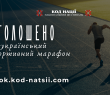 Спорт заради Перемоги: стартує шостий Всеукраїнський спортивний марафон «Крок»