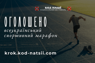 Спорт заради Перемоги: стартує шостий Всеукраїнський спортивний марафон «Крок»