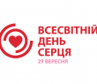 Всесвітній день серця - 29 вересня