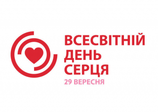 Всесвітній день серця - 29 вересня