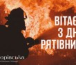 З Днем рятівника - 2025