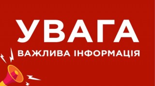 Важлива інформація для жителів Борівської громади