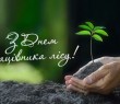 З Днем працівників лісового господарства - 2025