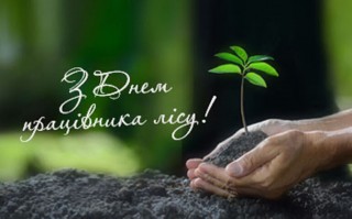 З Днем працівників лісового господарства - 2025