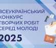 Всеукраїнський конкурс творчих робіт серед молоді 2025