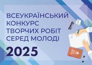 Всеукраїнський конкурс творчих робіт серед молоді 2025