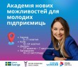 Академія нових можливостей для молодих підприємиць