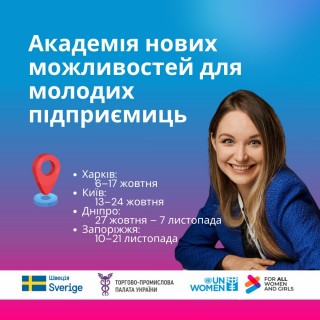 Академія нових можливостей для молодих підприємиць