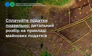 Сплачуйте податки правильно: детальний розбір на прикладі  майнових податків