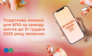 Податкова знижка для ВПО за оренду житла до 31 грудня 2025 року включно