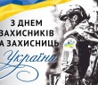 Звернення начальника Борівської селищної військової адміністрації до Дня захисників і захисниць України 2025