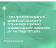 СТРОК ПРОХОДЖЕННЯ ФІЗИЧНОЇ ІДЕНТИФІКАЦІЇ  ОДЕРЖУВАЧІВ ОКРЕМИХ ВИДІВ ДЕРЖАВНИХ СОЦІАЛЬНИХ ДОПОМОГ ПРОДОВЖЕНО ДО 1 ЛИСТОПАДА 2025 РОКУ