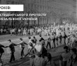 35 років: від студентського протесту до Незалежної України