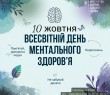 Всесвітній день ментального здоров'я