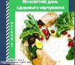 16 жовтня – Всесвітній день здорового харчування