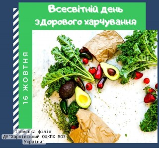 16 жовтня – Всесвітній день здорового харчування