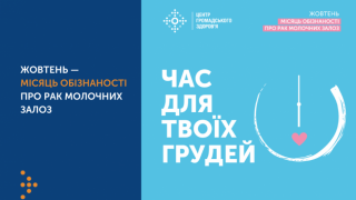 Жовтень-місяць обізнаності про рак молочної залози