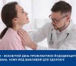 ЙОДОДЕФІЦИТ: ЩО ВАРТО ЗНАТИ І ЯК УБЕРЕГТИСЯ