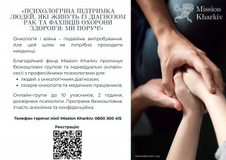 Психологічна підтримка людей які живуть із діагнозом рак та фахівців охорони здоровʼя: Ми поруч!