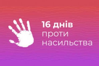 25 листопада - 10 грудня: 16 днів проти насильства