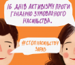 16 ДНІВ ПРОТИ НАСИЛЬСТВА: ЧАС ДІЯТИ ЗАРАЗ