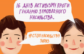 16 ДНІВ ПРОТИ НАСИЛЬСТВА: ЧАС ДІЯТИ ЗАРАЗ
