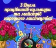 Вітання начальника Борівської селищної військової адміністрації з нагоди Дня працівників культури та працівників народного мистецтва