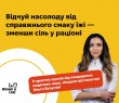 Хочеш відчути насолоду від справжнього смаку їжі? А спробуй зменшити кількість солі в раціоні!