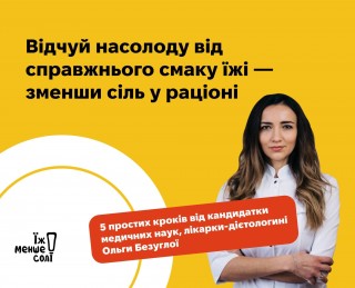 Хочеш відчути насолоду від справжнього смаку їжі? А спробуй зменшити кількість солі в раціоні!