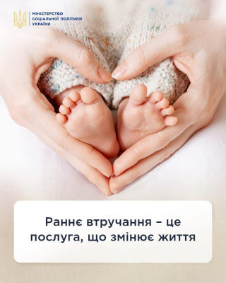 Послуга раннього втручання — підтримка, яка змінює життя.