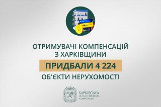 «У межах програми єВідновлення отримувачі компенсацій з Харківщини придбали 4 224 обʼєкти нерухомості», — Олег Синєгубов