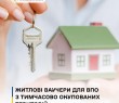Програма житлових ваучерів для ВПО має стартувати наприкінці листопада