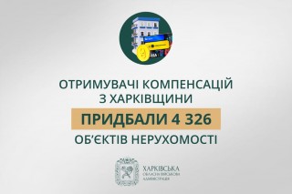Отримувачі компенсацій з Харківщини придбали 4 326 об’єктів нерухомості — Олег Синєгубов
