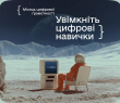 Місяць цифрової грамотності 2025: як підвищити свої цифрові навички разом із Дія.Освіта