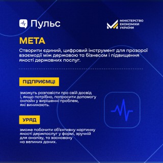 Розпочато реалізацію експериментального проєкту цифровізації взаємодії держави з бізнесом — “Пульс”
