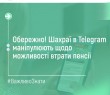 Обережно! Шахраї в Telegram маніпулюють щодо можливості втрати пенсії