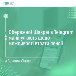 Обережно! Шахраї в Telegram маніпулюють щодо можливості втрати пенсії