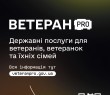 Запрацював Ветеран PRO — єдина цифрова платформа для ветеранів, ветеранок та їхніх родин