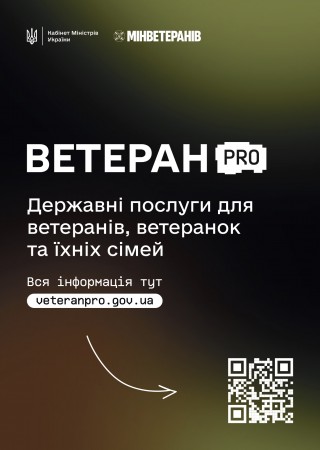 Запрацював Ветеран PRO — єдина цифрова платформа для ветеранів, ветеранок та їхніх родин