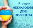 З Міжнародним днем волонтера 2025