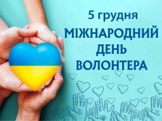 З Міжнародним днем волонтера 2025