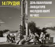 14 грудня - День вшанування учасників ліквідації наслідків аварії на Чорнобильській АЕС