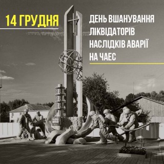 14 грудня - День вшанування учасників ліквідації наслідків аварії на Чорнобильській АЕС