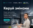 “Керуй змінами”: жінок, які працюють у транспортній сфері, запрошують до участі у навчанні