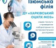 Ізюмська філія ДУ «Харківський ОЦКПХ МОЗ» запрошує до співпраці!