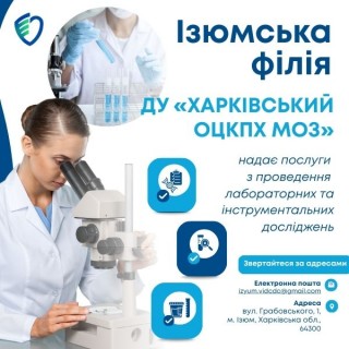 Ізюмська філія ДУ «Харківський ОЦКПХ МОЗ» запрошує до співпраці!