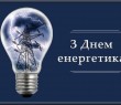 Вітання енергетикам Борівщини з професійним святом