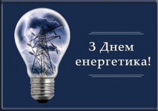 Вітання енергетикам Борівщини з професійним святом