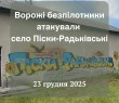 Ворожі безпілотники атакували село Піски-Радьківські